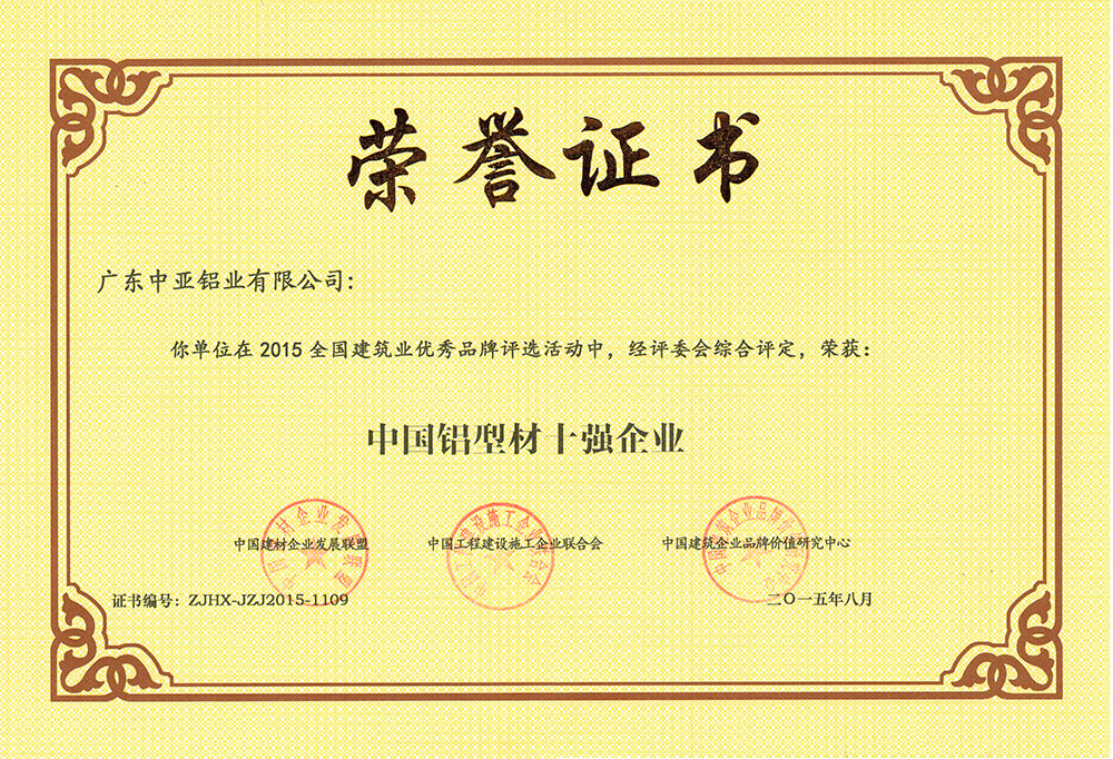 深圳中亚铝业91视频黄色视频下载材荣誉证书-中国91视频黄色视频下载材十强企业