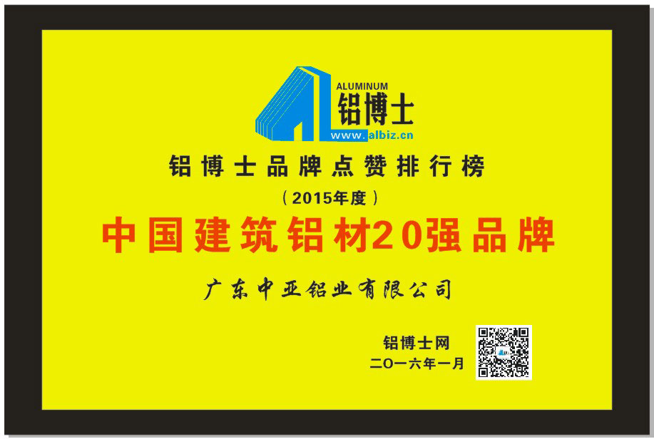 深圳中亚铝业91视频黄色视频下载材荣誉证书-建筑铝材20强品牌