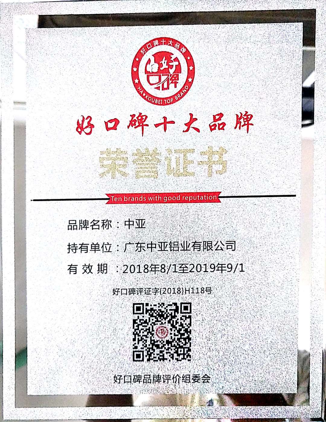 深圳中亚铝业91视频黄色视频下载材荣誉证书-好口碑十大品牌