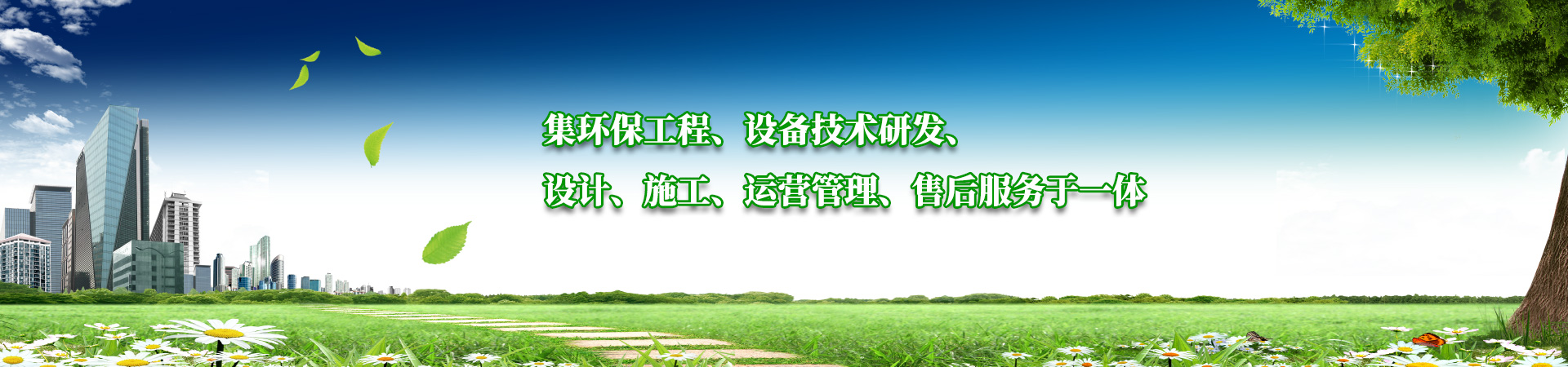 集環保工程、設備技術研發、設計、施工、運營管理、售（shòu）後服務於一體